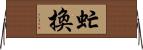 虻換 Horizontal Wall Scroll