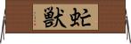 虻獣 Horizontal Wall Scroll