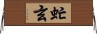 虻玄 Horizontal Wall Scroll