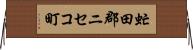 虻田郡ニセコ町 Horizontal Wall Scroll