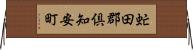 虻田郡倶知安町 Horizontal Wall Scroll