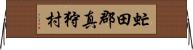 虻田郡真狩村 Horizontal Wall Scroll