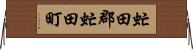 虻田郡虻田町 Horizontal Wall Scroll
