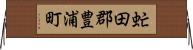 虻田郡豊浦町 Horizontal Wall Scroll
