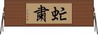 虻粛 Horizontal Wall Scroll