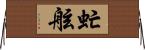 虻舷 Horizontal Wall Scroll