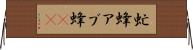虻蜂 Horizontal Wall Scroll