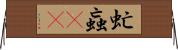 虻 Horizontal Wall Scroll