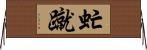 虻蹴 Horizontal Wall Scroll