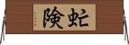 虻険 Horizontal Wall Scroll