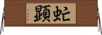 虻顕 Horizontal Wall Scroll