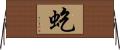 虼 Horizontal Wall Scroll