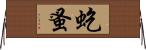 虼蚤 Horizontal Wall Scroll