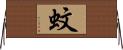 蚊 Horizontal Wall Scroll
