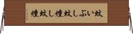 蚊いぶし Horizontal Wall Scroll