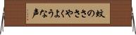 蚊のささやくような声 Horizontal Wall Scroll