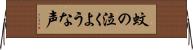 蚊の泣くような声 Horizontal Wall Scroll