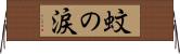 蚊の涙 Horizontal Wall Scroll