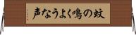 蚊の鳴くような声 Horizontal Wall Scroll