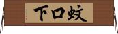 蚊口下 Horizontal Wall Scroll