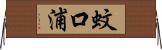 蚊口浦 Horizontal Wall Scroll