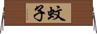 蚊子 Horizontal Wall Scroll