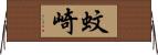 蚊崎 Horizontal Wall Scroll