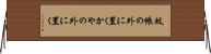 蚊帳の外に置く Horizontal Wall Scroll