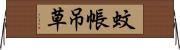 蚊帳吊草 Horizontal Wall Scroll
