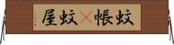 蚊帳(P) Horizontal Wall Scroll