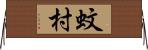 蚊村 Horizontal Wall Scroll