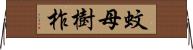 蚊母樹;柞 Horizontal Wall Scroll