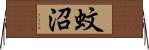 蚊沼 Horizontal Wall Scroll