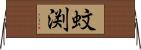 蚊渕 Horizontal Wall Scroll