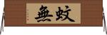 蚊無 Horizontal Wall Scroll