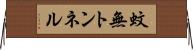 蚊無トンネル Horizontal Wall Scroll