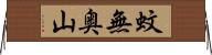 蚊無奥山 Horizontal Wall Scroll
