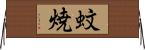 蚊焼 Horizontal Wall Scroll