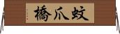 蚊爪橋 Horizontal Wall Scroll