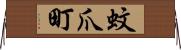 蚊爪町 Horizontal Wall Scroll