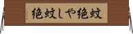 蚊絶やし Horizontal Wall Scroll