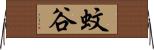 蚊谷 Horizontal Wall Scroll