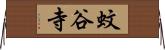 蚊谷寺 Horizontal Wall Scroll