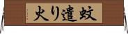 蚊遣り火 Horizontal Wall Scroll
