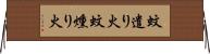 蚊遣り火 Horizontal Wall Scroll