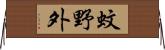 蚊野外 Horizontal Wall Scroll