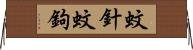 蚊針 Horizontal Wall Scroll