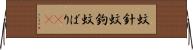 蚊針 Horizontal Wall Scroll