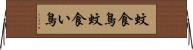 蚊食鳥 Horizontal Wall Scroll