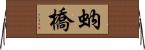 蚋橋 Horizontal Wall Scroll
